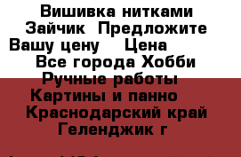 Вишивка нитками Зайчик. Предложите Вашу цену! › Цена ­ 4 000 - Все города Хобби. Ручные работы » Картины и панно   . Краснодарский край,Геленджик г.
